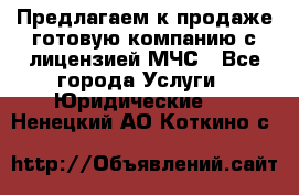 Предлагаем к продаже готовую компанию с лицензией МЧС - Все города Услуги » Юридические   . Ненецкий АО,Коткино с.